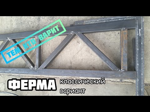 Металлическая ферма. Классический вариант.
