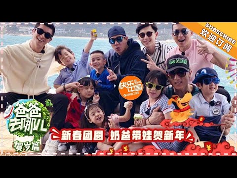 《爸爸去哪儿5》贺岁篇 下：阿拉蕾惊喜现身 爸爸团回归开启海底寻宝之旅 Dad Where Are We Going S05【湖南卫视官方频道】