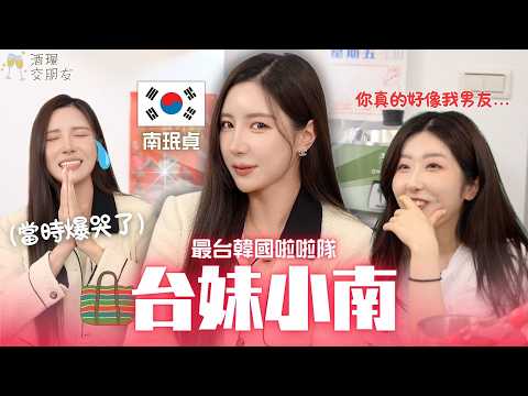 台妹小南坦言：我不想回韓國了😳 韓國啦啦隊來我家喝酒·聊了超過兩個小時🍺 【酒璟交朋友 ep.1】