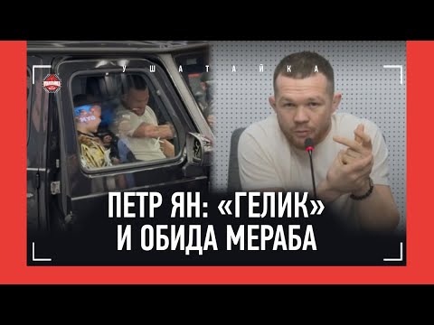 ПЕТР ЯН: "Мераб дружбы хотел? Он столько гадостей наговорил!" / Гелик в подарок и ПРЕСС-КОНФЕРЕНЦИЯ