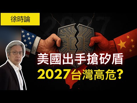 習近平倒數2027！美國出手，台美晶片「五五分」震撼彈，矽盾要瓦解了嗎？｜徐時論1516