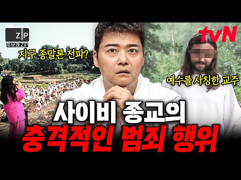 [#또보겠집] 잘못된 믿음이 불러들인 끔찍한 결말💥 전 세계의 사이비 집단.zip