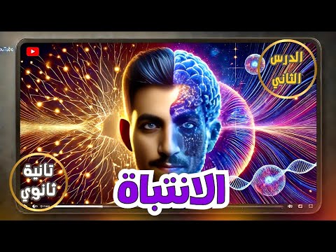 الانتباه | علم نفس تانية ثانوى | الدرس الثاني | الترم الثاني | المنهج الجديد 2025