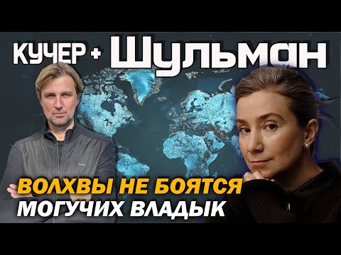 Шульман: о схватке элит в РФ, риске войны в Европе, угрозе фашизма в США, собственной роли и мечтах.