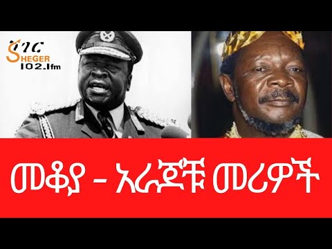 Sheger FM - Mekoya - አራጆቹ መሪዎች  (Idi Amin DaDa (ኢዲ አሚን ዳዳ ) - Jean-Bédel Bokassa  - መቆያ