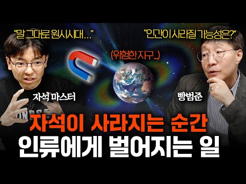 눈 떴더니 자석이 사라져 있으면 우리에게 벌어지는 일ㅣ범준에 물리다