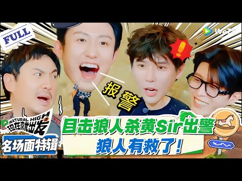 现在就出发 第3季 名场面特辑：黄Sir出警 = 狼人有救，陈伟霆无辜躺枪，沈腾被全票打飞太惨！！#现在就出发S3 #沈腾 #白敬亭 #王安宇 #金晨 #范丞丞