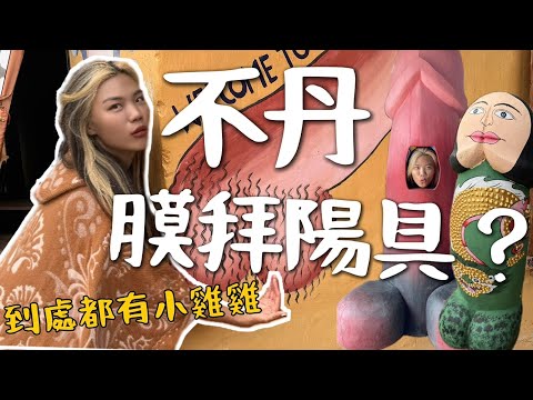 不丹神秘宗教？竟然膜拜陽具？驅魔避邪又求子求孫！超多小喇嘛｜Bhutan Ep2