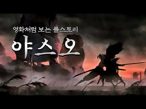 요네는 왜 야스오에게 죽었을까? 야스오 스토리.