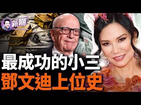 默多克親口承認她是中共間諜！靠當小三拿綠卡，勾引傳媒大亨成功上位！和布萊爾、普京都傳過緋聞！鄧文迪的真面目出乎你的意料！『新闻最嘲点 姜光宇』2024.0503