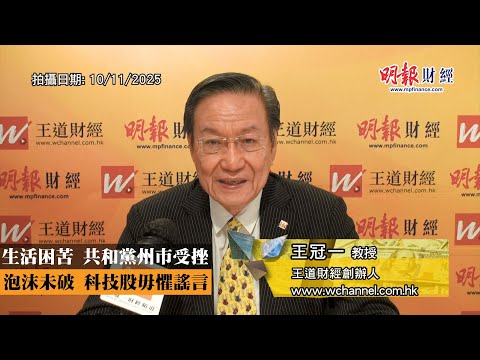 生活困苦 共和黨州市受挫 泡沫未破 科技股毋懼謠言｜特朗普、選舉、州長市長、共和黨、民主黨、生活困苦、政府停擺、奧巴馬、關稅、股市、單跳、AI概念、科網股｜《一語道破》王冠一
