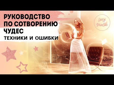 КАК ТВОРИТЬ ЧУДЕСА САМОМУ | Техники и ошибки| Результаты конкурса