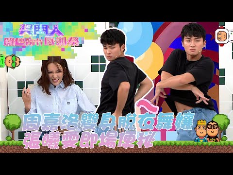 獎門人開心Party感謝祭｜周嘉洛變身脫衣舞孃 張曦雯即場便秘｜獎門人｜周嘉洛｜張曦雯