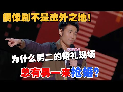 他有大病吧？我都要亲嘴了, 他来抢婚, 昨天咋不来?! 男二的命也是命！#吐槽 #喜剧之王单口季第二季 #脱口秀 #喜剧 #脱口秀和ta的朋友们
