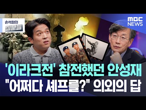 [손석희의 질문들] '이라크전' 참전했던 안성재.."어쩌다 셰프를?" 의외의 답 (2025.03.12/MBC뉴스)