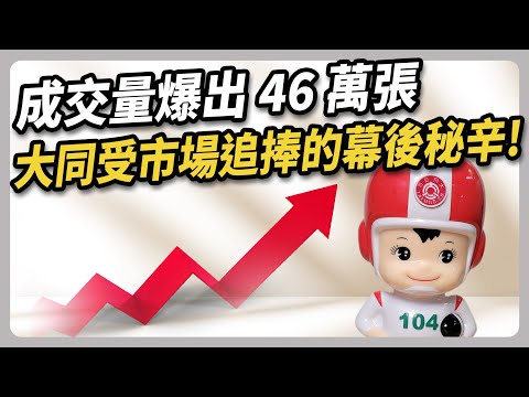 一天成交量 46 萬張！大同轉型受市場青睞？還是遭股東出貨？｜#聽了財知道 EP189 #大同