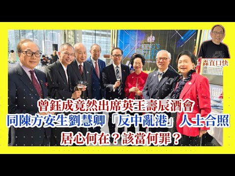 20251112*曾鈺成竟然出席英王壽￼辰酒會，同反中亂港人士合照，有何居心？該當何罪？