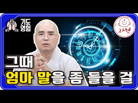 그때 엄마 말을 좀 들을 걸 - 기도영험