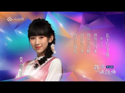 炎明熹 Gigi《竹馬青梅》及訪談 | 經典詠流傳 ·正青春 第二期 | CCTV1 (07/05/2023)