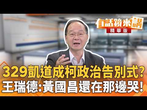 329凱道成柯政治告別式?王瑞德:黃國昌還在那邊哭!|王瑞德 康仁俊|吳安琪|【#有話鏡來講】20260329