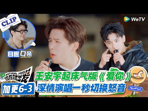 现在就出发 第3季加更6-3：王安宇带起床气温柔开唱，一秒怒音变身 “腾格尔 2.0”！#现在就出发S3 #沈腾 #白敬亭 #王安宇 #金晨 #范丞丞