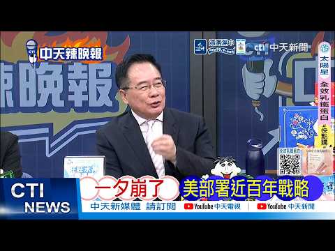 [Daily Must-Read] The US's Nearly Century-Old Strategy Collapses Overnight | Iran Issues Global A...