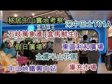 70  移居中山實地考察 - 東區利和廣場 + 石岐萬象滙 (盒馬鮮生) + 假日廣場 🛒庫充市場  🏠金鷹半山花園 🍜和記美食手工瀨粉 🚌深中巴士T01A