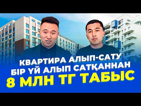 Бір айда, үй алып-сатып 2,5 млн тг - 8 млн тг арасында табыс табу схемасы! Квартира алып-cату.