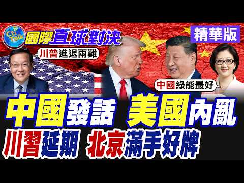 北京痛批美以伊戰爭"根本不該發生" 美國民眾反戰情緒沸騰 川習會延期至5月中旬 中美互劃紅線慘對撞【國際直球對決】精華版@全球大視野Global_Vision