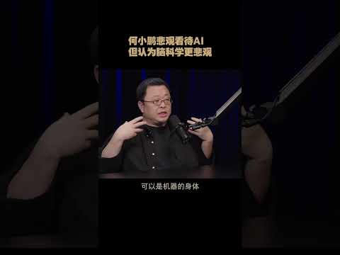 何小鹏悲观看待 AI 但认为脑科学更悲观