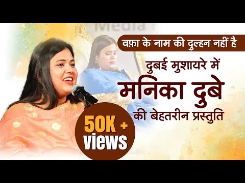 Manika Dubey I दुबई मुशायरे में मनिका दुबे की बेहतरीन प्रस्तुति I Latest Kavi Sammelan I 2024 Poetry