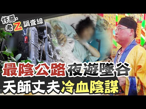 【#老Z調查線 197】忤惡!老父與妻墜落山谷 他卻異常冷靜的秘密 @台灣大搜索CtiCSI