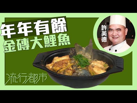 流行都市｜年年有餘 金磚大鯉魚｜許美德