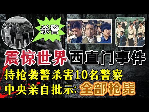 震惊世界的北京西直门事件、11名流氓持枪袭警，造成10余名警察牺牲，中央批示：全部枪毙#案件調查 #真實案件