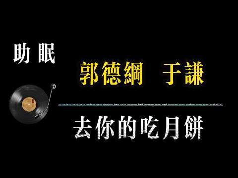 【郭德纲相声 无广告】去你的吃月饼 笑着入梦｜完整版相声段子合集#郭德纲#助眠#历史#减压放松#rain#疗愈#相声助眠 #德云社#睡眠故事#郭德纲经典#放松#睡眠疗愈