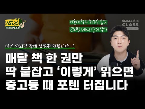 📚 매달 책 한 권만 딱 붙잡고 '이렇게' 읽으면, 중고등 때 포텐 터집니다🔥 | 조코칭 Ep.26