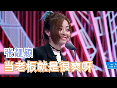 张靓颖：音乐是我的生命，但当老板也很爽呀 | 吐槽大会S2 Roast S2