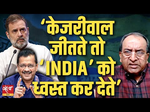 Could Kejriwal’s Delhi Win Have Fractured the INDIA Alliance? A Startling Revelation