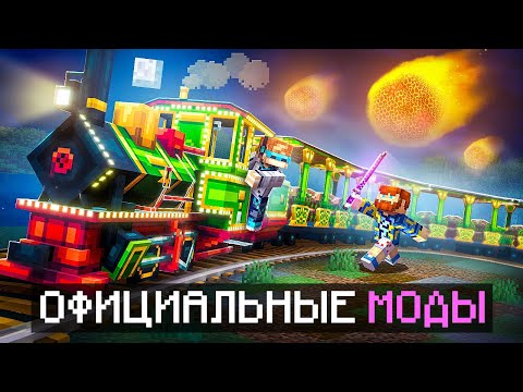 😱 Майнкрафт, но Мы Установили Настоящие ОФИЦИАЛЬНЫЕ МОДЫ • [Стоимость: 50$] + Фиксплей