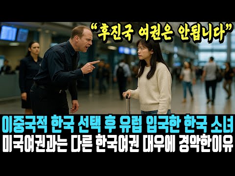 "한국 여권으로는 입국 못 합니다" 이중국적 한국 선택 후 한국 여권으로 유럽 입국한 한국 소녀, 미국 여권과는 다른 대우에 현타 온 이유