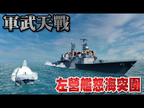 左營艦之怒海突圍 - 沱江號被六艘共艦包圍！國軍強勢反擊竟癱瘓兩艘解放軍軍艦！【國軍之光】雷艦長「棒球戰術」震撼全場！共軍岳陽號怒吼：你他X的敢玩我？台海最熱戰場全面開打！》軍武天戰