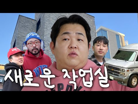 4년 반만에 새 작업실로 이사한 빠더너스, 굿바이 상수!