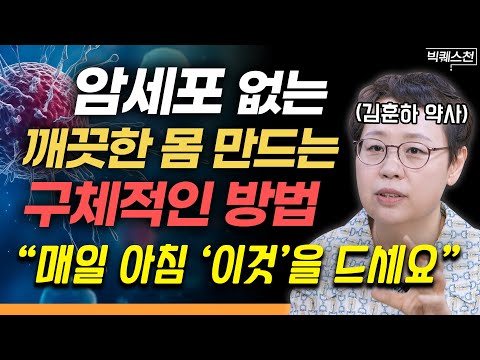 "면역력 몰라보게 높아집니다" 내 몸을 암세포로부터 지켜내는 확실한 방법 | 김훈하 약사 빅퀘스천 2부 #건강 #암극복 #채소과일식