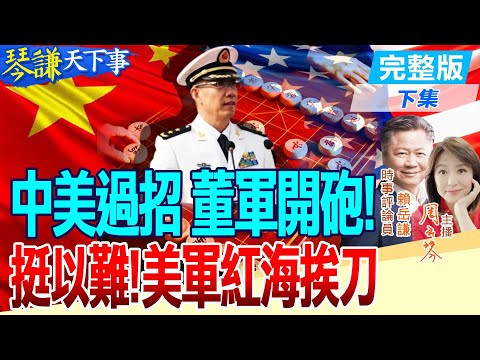 董軍對美必談3件事!柬菲大不同?中阿合作閃瞎拜登!以總理快把白宮搞瘋!【#琴謙天下事】@中天新聞CtiNews @頭條開講HeadlinesTalk