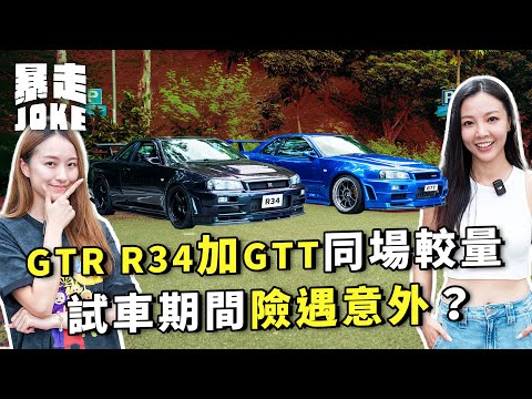 #乜車都試 |GTR R34加GTT同場較量!Lily初坐戰神險遇意外?GTT竟然仲好玩過GTR? |#暴走Joke