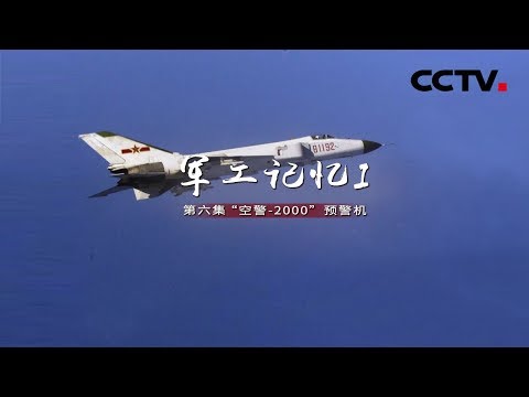 《军工记忆Ⅰ》第六集 “空警-2000”预警机 | CCTV纪录