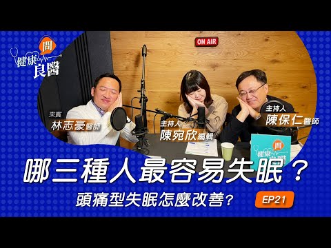 【健康問良醫】多久睡不著算失眠？3天vs.1週？醫師：一週失眠●天就該注意！｜腦神經內科x婦科良醫來解答｜  @drneurolin