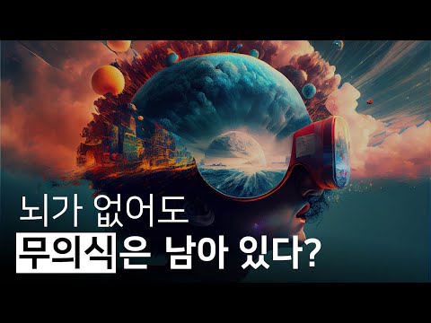 두뇌가 의식을 창조한다는 거짓말 | 자유롭게 살고 유쾌하게 죽기, 이문호