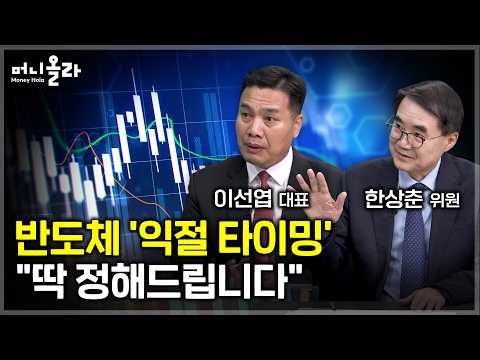 글로벌 AI 전쟁 속 ‘진짜 승자’가 한국 반도체인 이유 [이선엽 대표 한상춘 위원 2부]