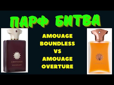 Сравнение Amouage Overture и Boundless